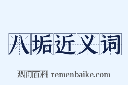 八垢近义词是什么意思的图片